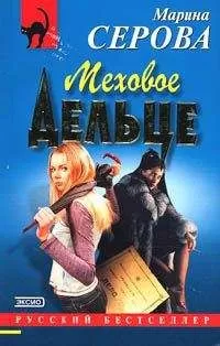 Марина Серова - Меховое дельце