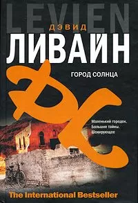 Дэвид Ливайн - Город солнца