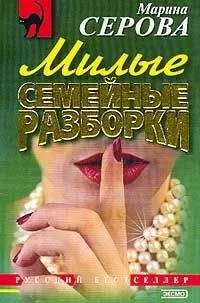 Марина Серова - Милые семейные разборки