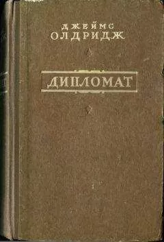 Джеймс Олдридж. - Дипломат