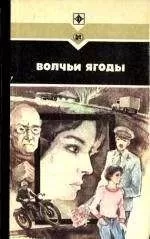 Леонид Залата - Волчьи ягоды. Сборник
