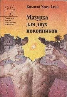 Камило Села - Мазурка для двух покойников