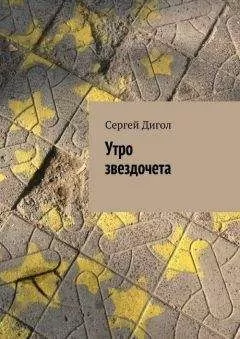 Сергей Дигол - Утро звездочета