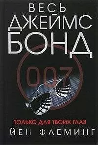Ян Флеминг - Гиск