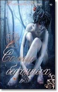 Юлия Колесникова - Солнце бессонных