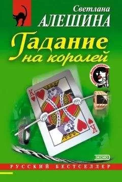 Светлана Алешина - Гадание на королей