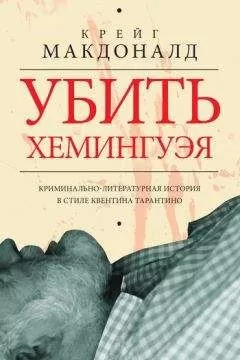 Крейг Макдоналд - Убить Хемингуэя