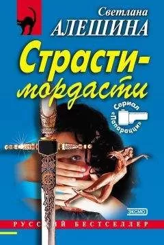 Светлана Алешина - Страсти-мордасти