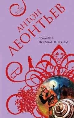 Антон Леонтьев - Часовня погубленных душ