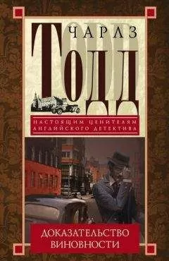 Чарлз Тодд - Доказательство виновности