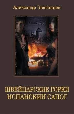 Александр Звягинцев - Швейцарские горки. Испанский сапог (сборник)