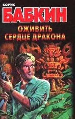 Борис Бабкин - Оживить сердце дракона