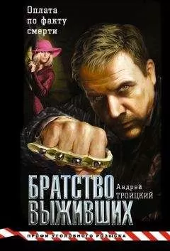 Андрей Троицкий - Братство выживших