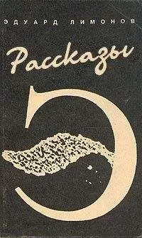 Эдуард Лимонов - Рассказы