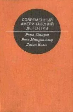 Рекс Стаут - Современный Американский детектив