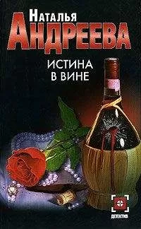 Наталья Андреева - Истина в вине