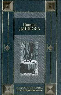 Полина Дашкова - Продажные твари