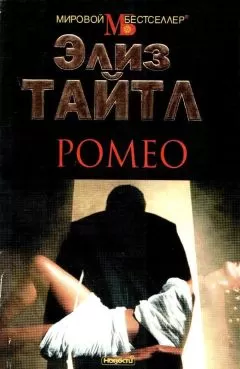 Элиз Тайтл - Ромео