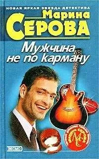 Марина Серова - Мужчина не по карману