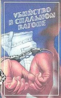 Себастьян Жапризо - Убийство в спальном вагоне