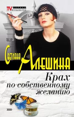Светлана Алешина - Крах по собственному желанию (сборник)