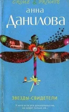 Анна Данилова - Звезды-свидетели