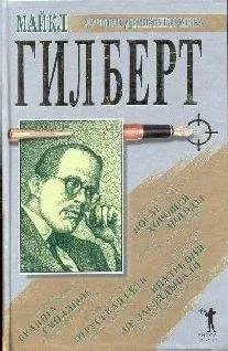 Майкл Гилберт - Бедняга Смоллбон. Этрусская сеть