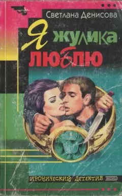 Светлана Денисова - Я жулика люблю