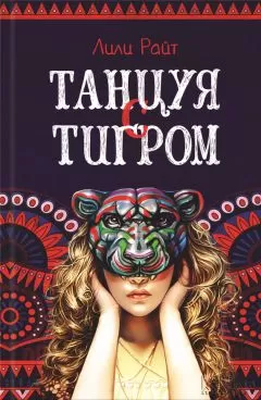 Лили Райт - Танцуя с тигром