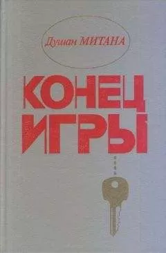 Душан Митана - Конец игры