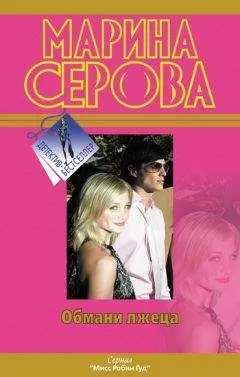 Марина Серова - Обмани лжеца
