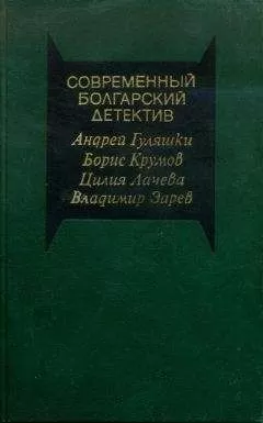 Андрей Гуляшки - Современный болгарский детектив
