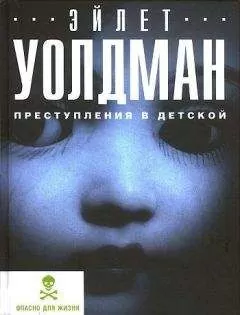 Эйлет Уолдман - Преступления в детской