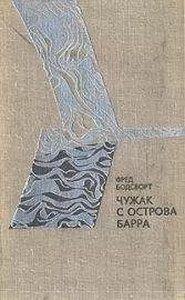 Фред Бодсворт - Чужак с острова Барра