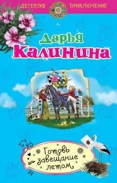 Дарья Калинина - Готовь завещание летом