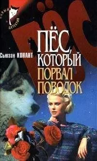Сьюзан Конант - Пес, который порвал поводок