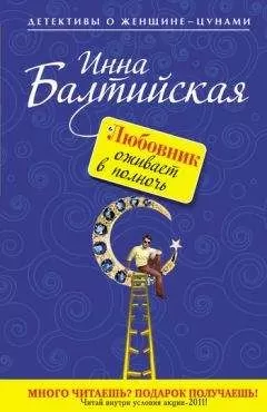 Инна Балтийская - Любовник оживает в полночь