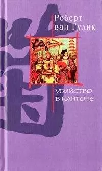 Robert van Gulik - Убийство в Кантоне