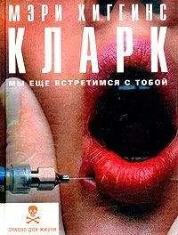 Мэри Кларк - Мы еще встретимся с тобой
