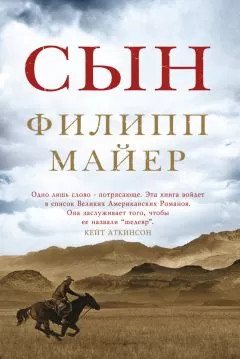 Филипп Майер - Сын