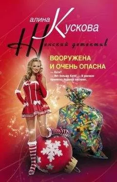 Алина Кускова - Вооружена и очень опасна