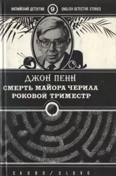 Джон Пенн - Смерть майора Черила. Роковой триместр