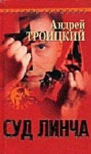 Андрей Троицкий - Суд Линча