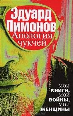 Эдуард Лимонов - Апология чукчей