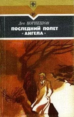 Лев Корнешов - Последний полет «Ангела»
