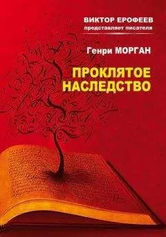 Генри Морган - Проклятое наследство