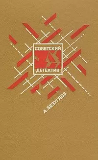 Анатолий Безуглов - Прокурор