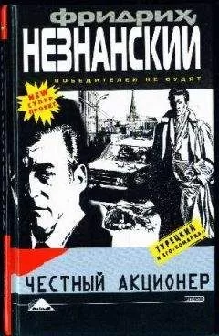 Фридрих Незнанский - Честный акционер