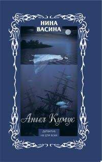 Нина Васина - Ангел Кумус
