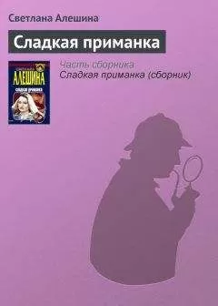 Светлана Алешина - Сладкая приманка